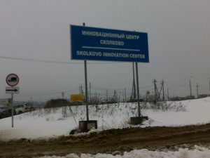 Добро пожаловать в Сколково