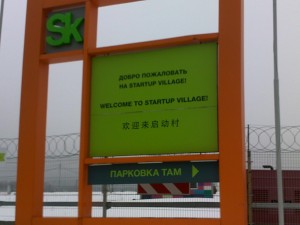 Добро пожаловать в Сколково